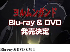 「ヨルムンガンド」Blu-ray＆DVD CM 1
