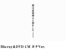 「ヨルムンガンド」Blu-ray＆DVD CM ヨナVer.
