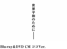 「ヨルムンガンド」Blu-ray＆DVD CM ココVer.