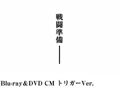 「ヨルムンガンド」Blu-ray＆DVD CM トリガーVer.