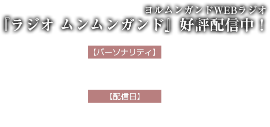 ラジオ　ムンムンガンドはこちら